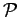 ${\mathcal{P}}$