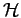 ${\mathcal{H}}$