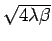 $\sqrt{4 \lambda \beta}$