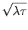 $\sqrt{\lambda \tau}$