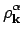 $\displaystyle \rho_\mathbf{k}^\alpha$