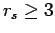 $r_s \geq 3$